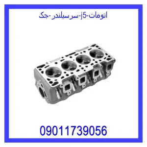 قیمت و خرید سرسیلندر جک J5 اتومات در اتوچین