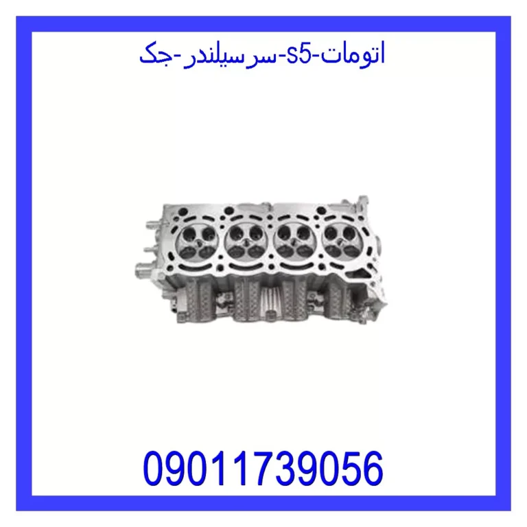 سرسیلندر جک S5 اتومات سرسیلندر جک S5 اتومات