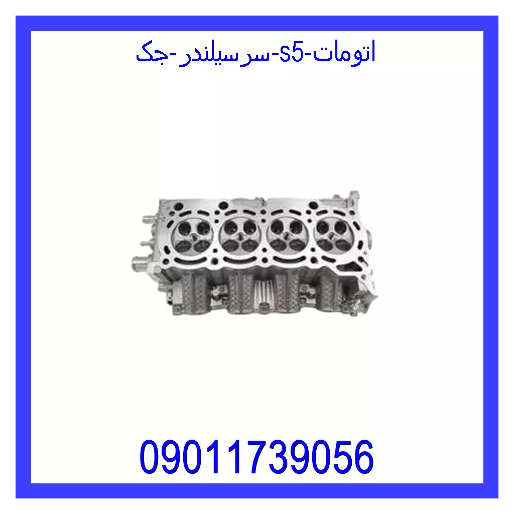 سرسیلندر جک S5 اتومات قیمت و خرید سرسیلندر جک S5 اتومات در اتوچین