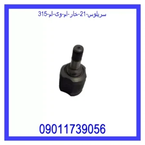 قیمت و خرید سرپلوس 21 خار ام وی ام 315 در اتوچین