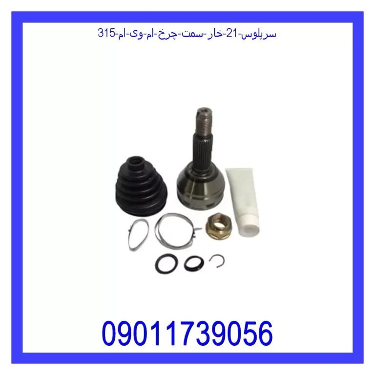 سرپلوس 21 خار سمت چرخ ام وی ام 315
