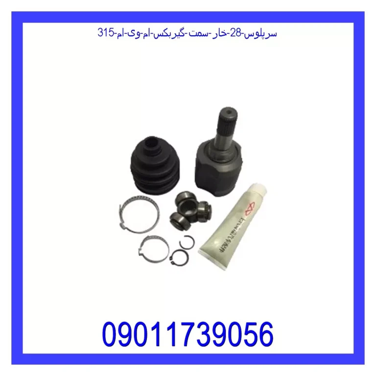 سرپلوس 28 خار سمت گیربکس ام وی ام 315 سرپلوس 28 خار سمت گیربکس ام وی ام 315