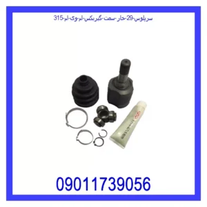 قیمت و خرید سرپلوس 29 خار سمت گیربکس ام وی ام 315 در اتوچین