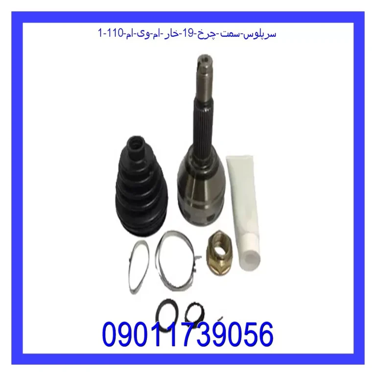 سرپلوس سمت چرخ 19 خار ام وی ام 110 سرپلوس سمت چرخ 19 خار ام وی ام 110