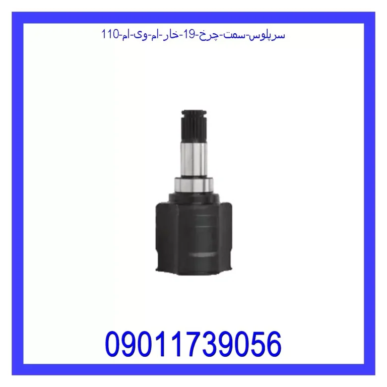 سرپلوس سمت چرخ 19 خار ام وی ام 110 سرپلوس سمت چرخ 19 خار ام وی ام 110