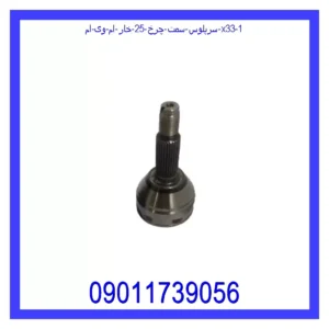 سرپلوس سمت چرخ 25 خار ام وی ام X33 قیمت و خرید سرپلوس سمت چرخ 25 خار ام وی ام X33 در اتوچین