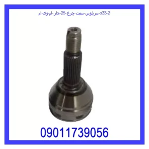 سرپلوس سمت چرخ 25 خار ام وی ام X33 قیمت و خرید سرپلوس سمت چرخ 25 خار ام وی ام X33 در اتوچین