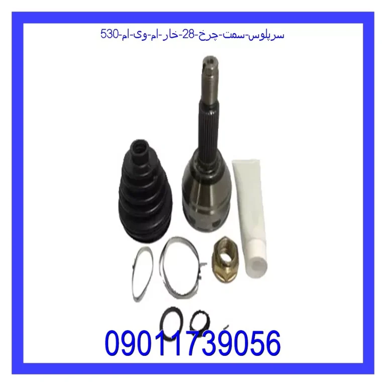 سرپلوس سمت چرخ 28 خار ام وی ام 530 سرپلوس سمت چرخ 28 خار ام وی ام 530