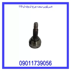 سرپلوس سمت چرخ ام وی ام 110S