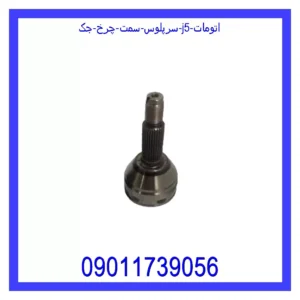 قیمت و خرید سرپلوس سمت چرخ جک J5 (اتومات) در اتوچین