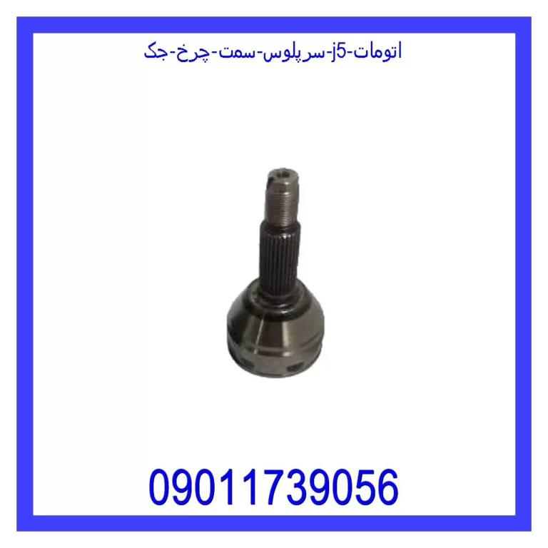 سرپلوس سمت چرخ جک J5 (اتومات)