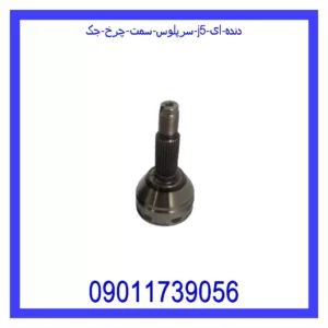 قیمت و خرید سرپلوس سمت چرخ جک J5 (دنده ای) در اتوچین