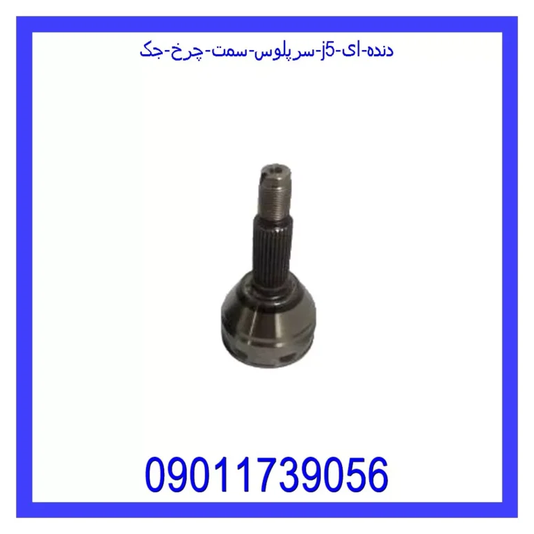 سرپلوس سمت چرخ جک J5 (دنده ای)