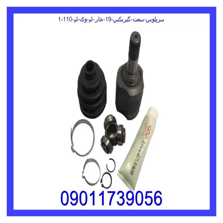 سرپلوس سمت گیربکس 19 خار ام وی ام 110