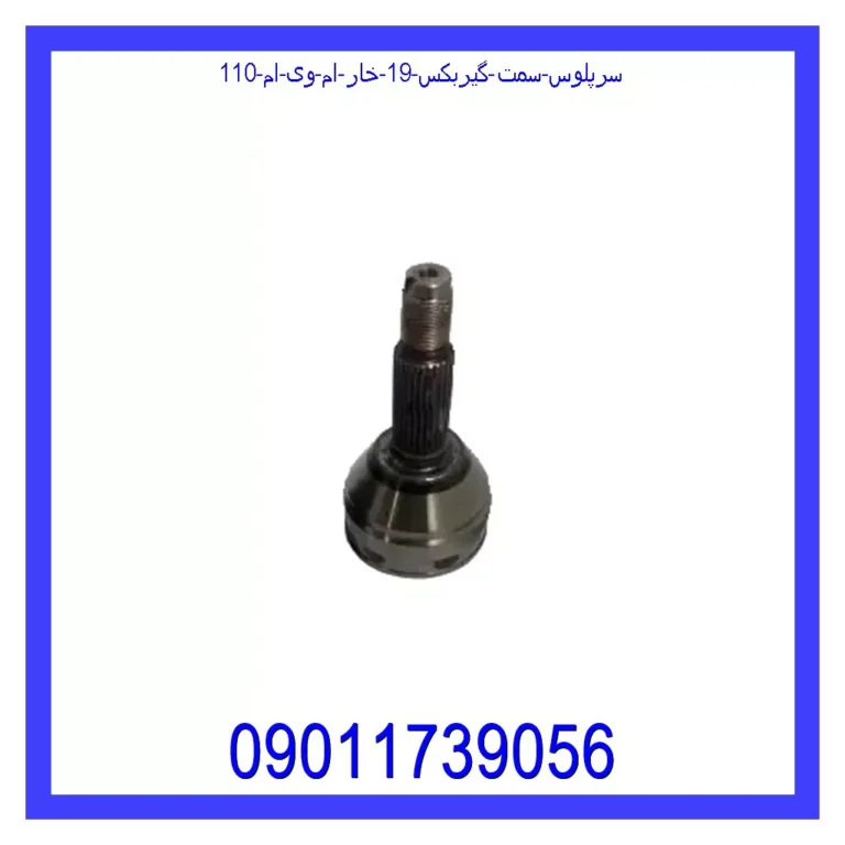 سرپلوس سمت گیربکس 19 خار ام وی ام 110