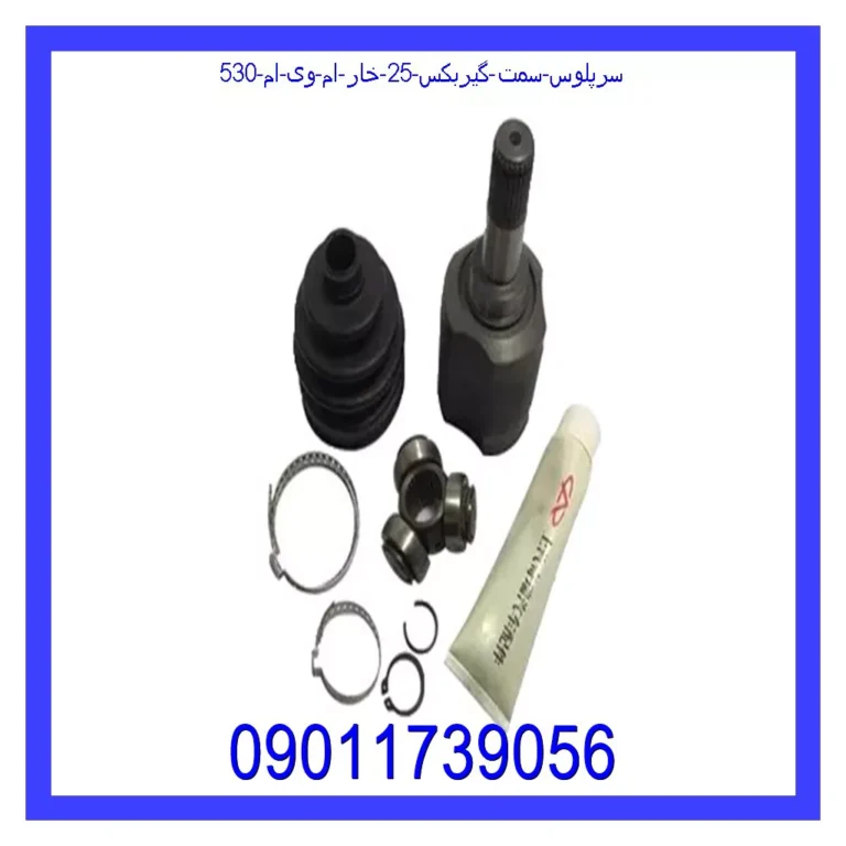 سرپلوس سمت گیربکس 25 خار ام وی ام 530