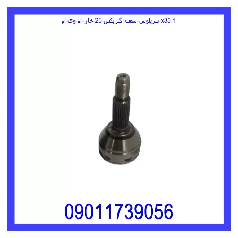 سرپلوس سمت گیربکس 25 خار ام وی ام X33 سرپلوس سمت گیربکس 25 خار ام وی ام X33