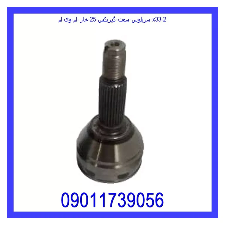 سرپلوس سمت گیربکس 25 خار ام وی ام X33 سرپلوس سمت گیربکس 25 خار ام وی ام X33