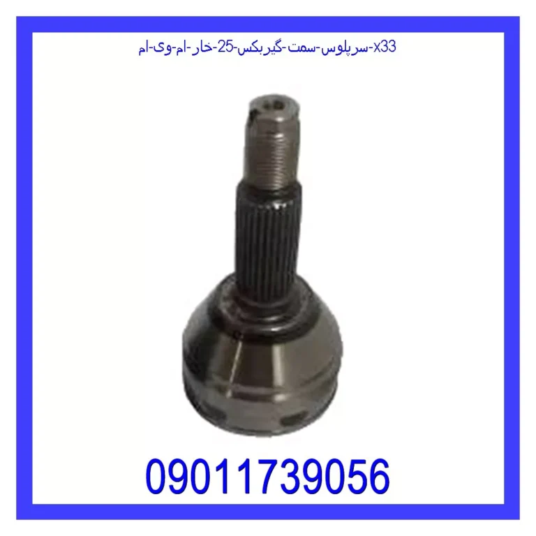 سرپلوس سمت گیربکس 25 خار ام وی ام X33 سرپلوس سمت گیربکس 25 خار ام وی ام X33