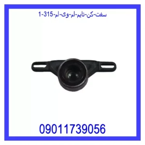 سفت کن تایم ام وی ام 315 قیمت و خرید سفت کن تایم ام وی ام 315 در اتوچین