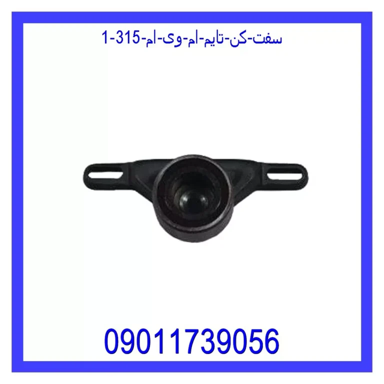 سفت کن تایم ام وی ام 315 سفت کن تایم ام وی ام 315