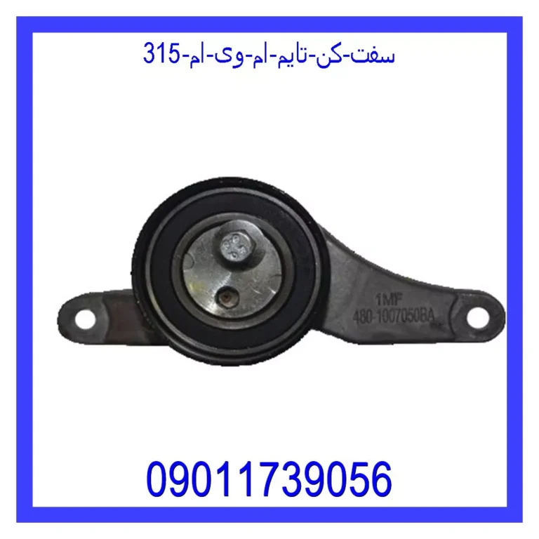 سفت کن تایم ام وی ام 315 سفت کن تایم ام وی ام 315