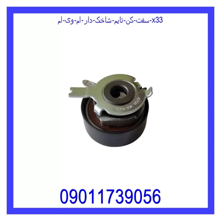 سفت کن تایم شاخک دار ام وی ام X33 سفت کن تایم شاخک دار ام وی ام X33