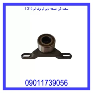سفت کن تسمه تایم ام وی ام 315