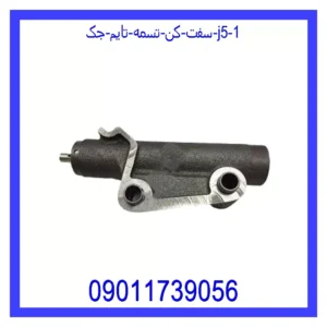 سفت کن تسمه تایم جک J5 قیمت و خرید سفت کن تسمه تایم جک J5 در اتوچین