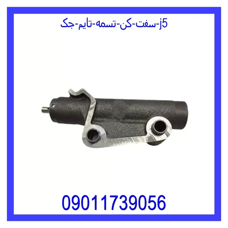 سفت کن تسمه تایم جک J5 سفت کن تسمه تایم جک J5