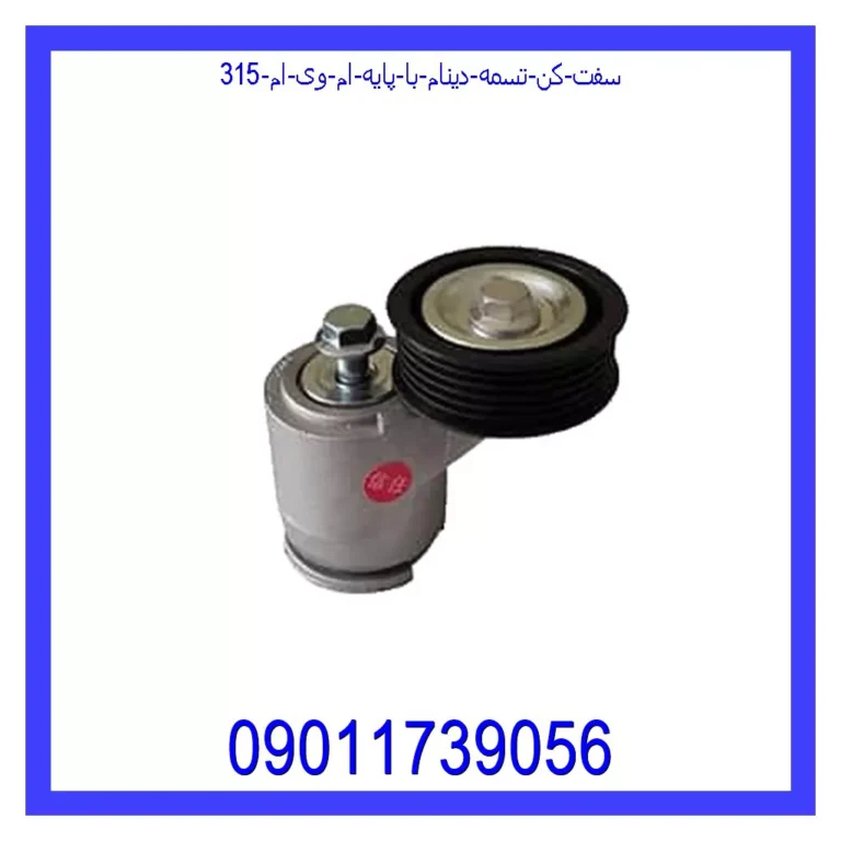 سفت کن تسمه دینام با پایه ام وی ام 315 سفت کن تسمه دینام با پایه ام وی ام 315