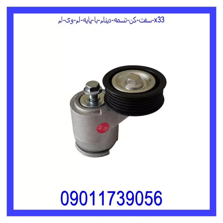 سفت کن تسمه دینام با پایه ام وی ام X33