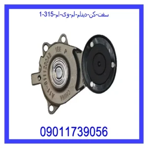 سفت کن دینام ام وی ام 315 قیمت و خرید سفت کن دینام ام وی ام 315 در اتوچین