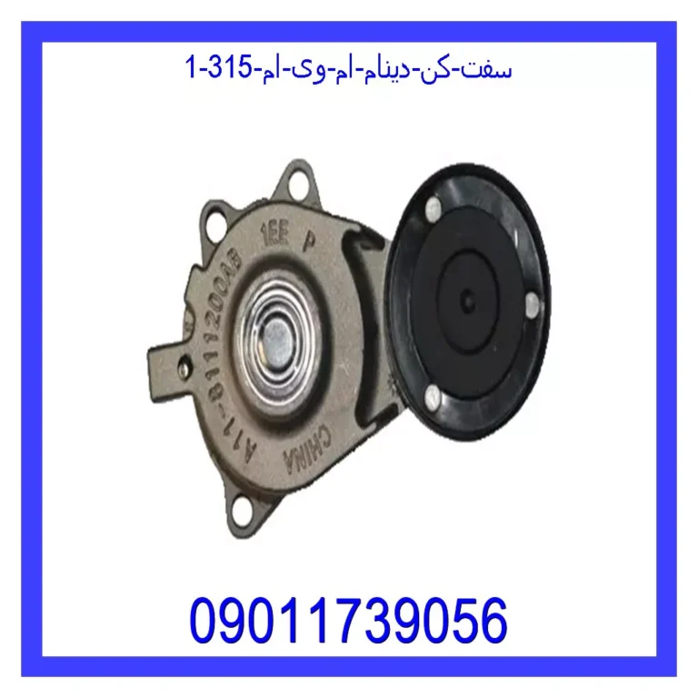 سفت کن دینام ام وی ام 315 سفت کن دینام ام وی ام 315
