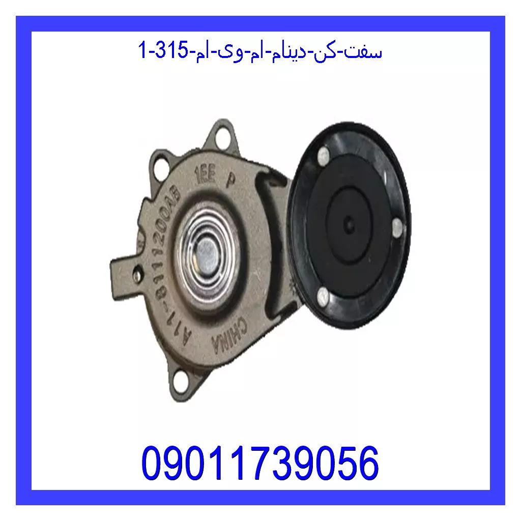 سفت کن دینام ام وی ام 315 قیمت و خرید سفت کن دینام ام وی ام 315 در اتوچین