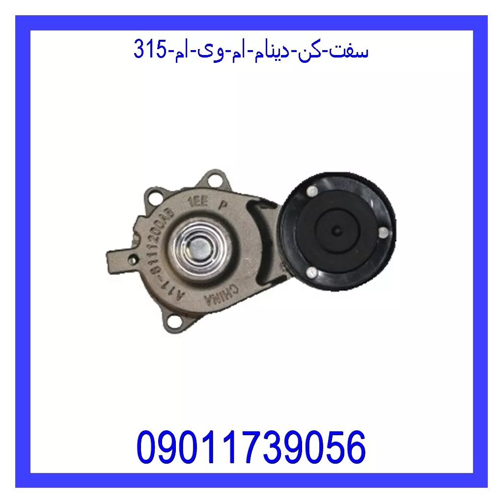 سفت کن دینام ام وی ام 315 قیمت و خرید سفت کن دینام ام وی ام 315 در اتوچین