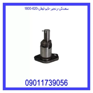 قیمت و خرید سفت‌کن زنجیر ‌تایم لیفان 620 (1800) در اتوچین