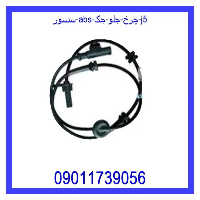 سنسور ABS چرخ جلو جک J5