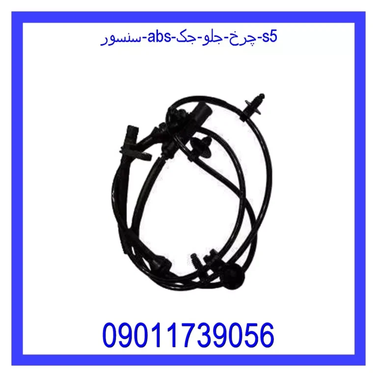سنسور ABS چرخ جلو جک S5