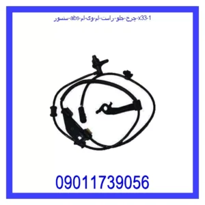 سنسور ABS چرخ جلو راست ام وی ام X33 قیمت و خرید سنسور ABS چرخ جلو راست ام وی ام X33 در اتوچین