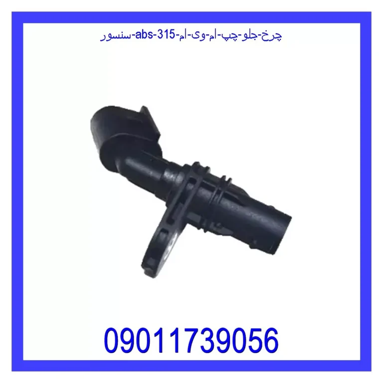 سنسور ABS چرخ جلو چپ ام وی ام 315