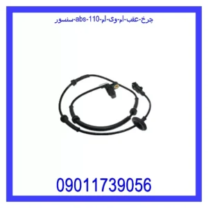 قیمت و خرید سنسور ABS چرخ عقب ام وی ام 110 در اتوچین
