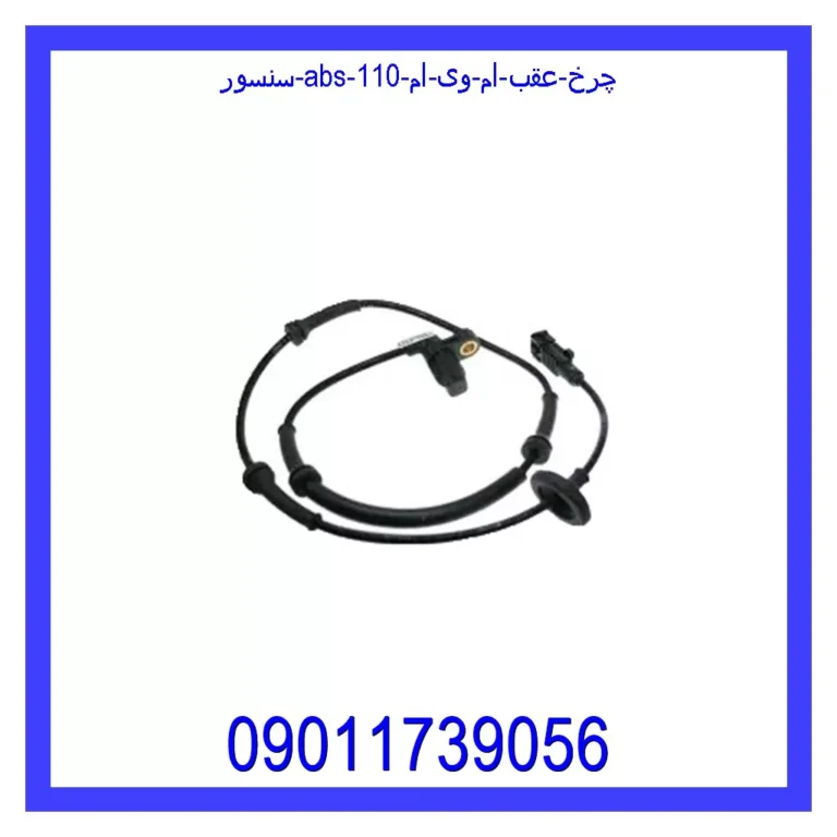 سنسور ABS چرخ عقب ام وی ام 110