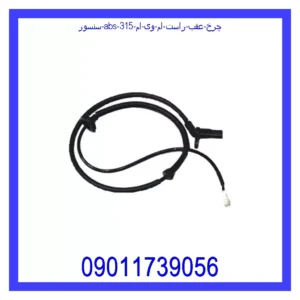 قیمت و خرید سنسور ABS چرخ عقب راست ام وی ام 315 در اتوچین