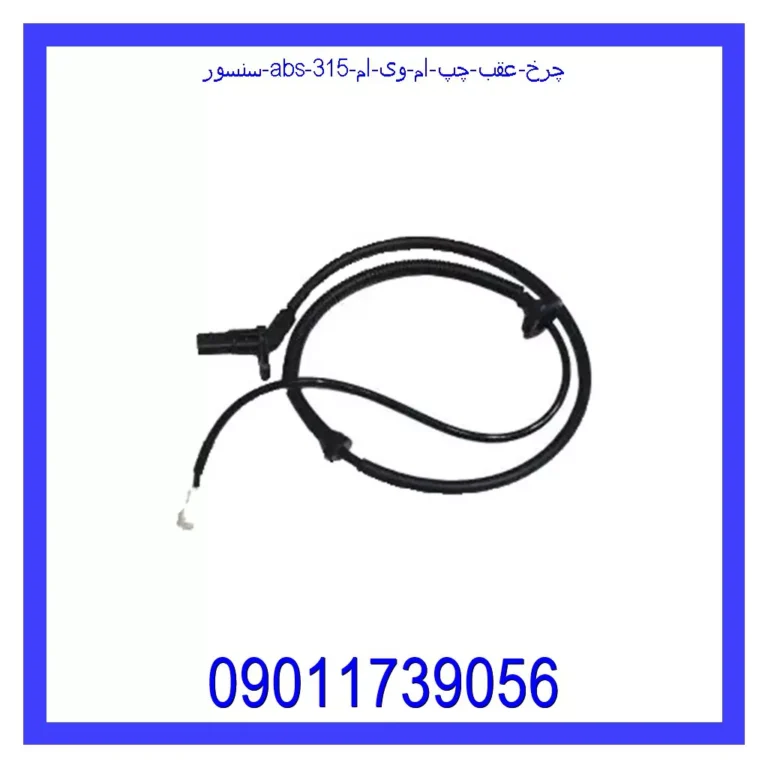 سنسور ABS چرخ عقب چپ ام وی ام 315