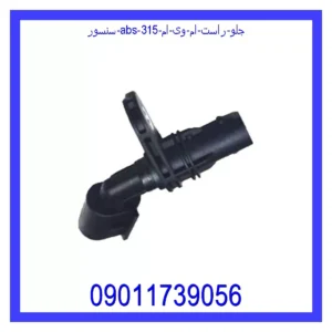 سنسور abs جلو راست ام وی ام 315