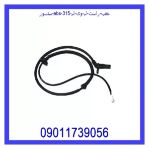 قیمت و خرید سنسور abs عقب راست ام وی ام 315 در اتوچین