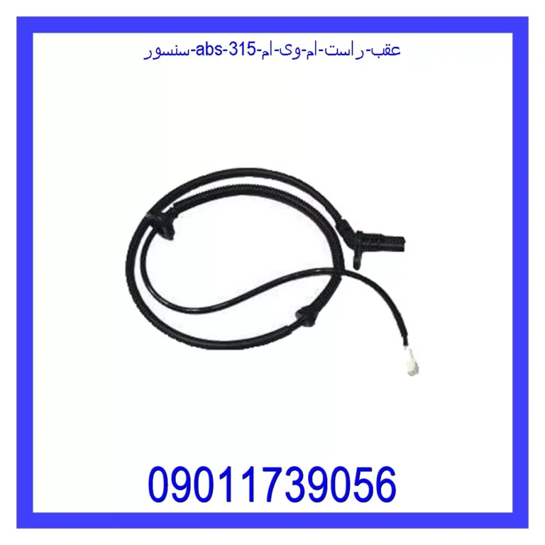 سنسور abs عقب راست ام وی ام 315 سنسور abs عقب راست ام وی ام 315