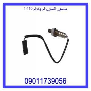 قیمت و خرید سنسور اکسیژن ام وی ام 110 در اتوچین