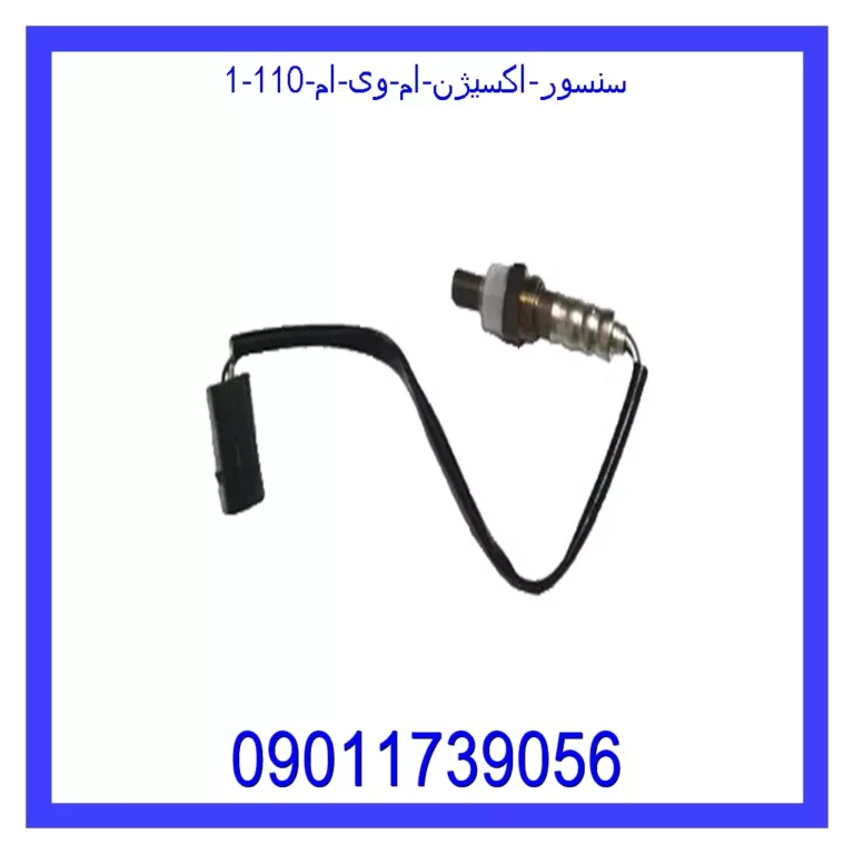 سنسور اکسیژن ام وی ام 110